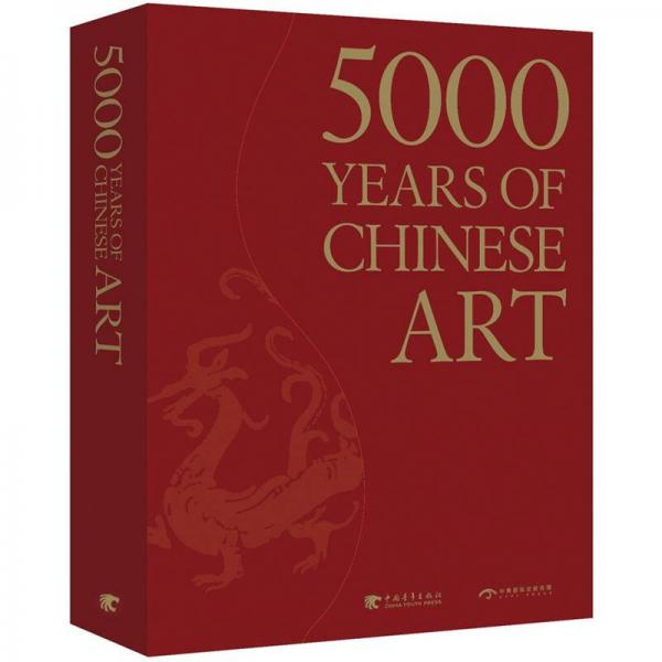 中國(guó)藝術(shù)5000年（英文版）
