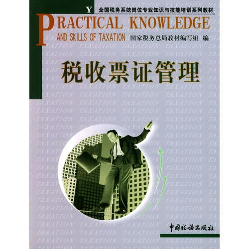 税收票证管理/全国税务系统岗位专业知识与技能培训系列教材