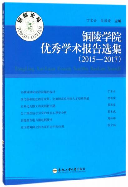 銅陵學(xué)院優(yōu)秀學(xué)術(shù)報(bào)告選集（2015-2017）
