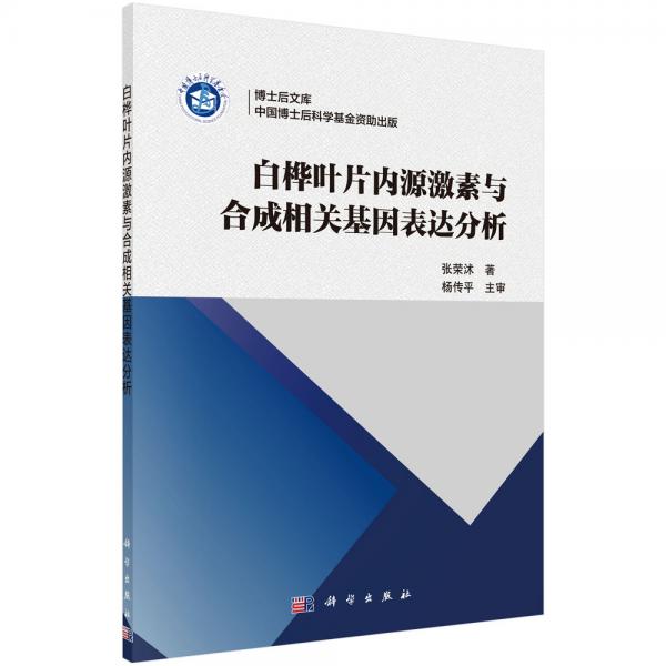 白桦叶片内源激素与合成相关基因表达分析