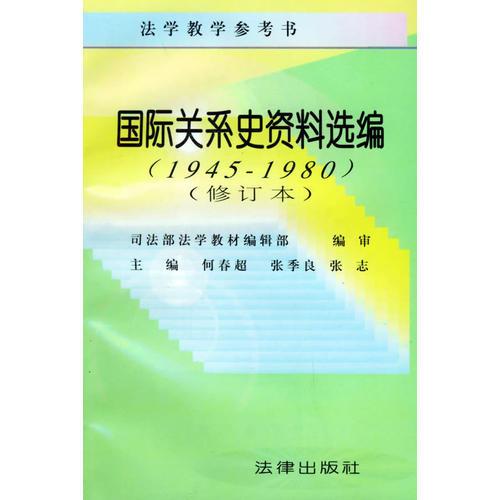 国际关系史资料选编（1945-1980修订本）——法学教学参考书