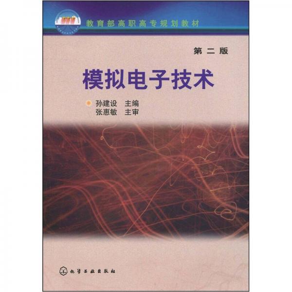 教育部高職高專規(guī)劃教材：模擬電子技術(shù)