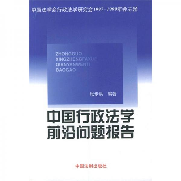 中國法學(xué)會(huì)行政法學(xué)研究會(huì)1997-1999年會(huì)主題：中國行政法學(xué)前沿問題報(bào)告