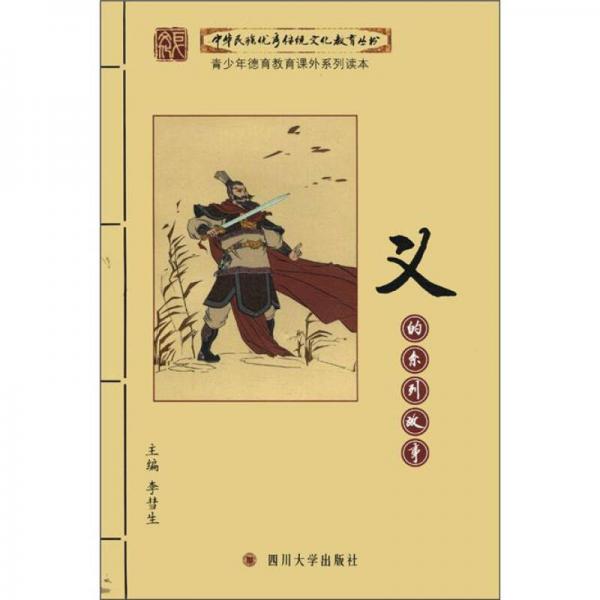 中华民族优秀传统文化教育丛书：义的系列故事
