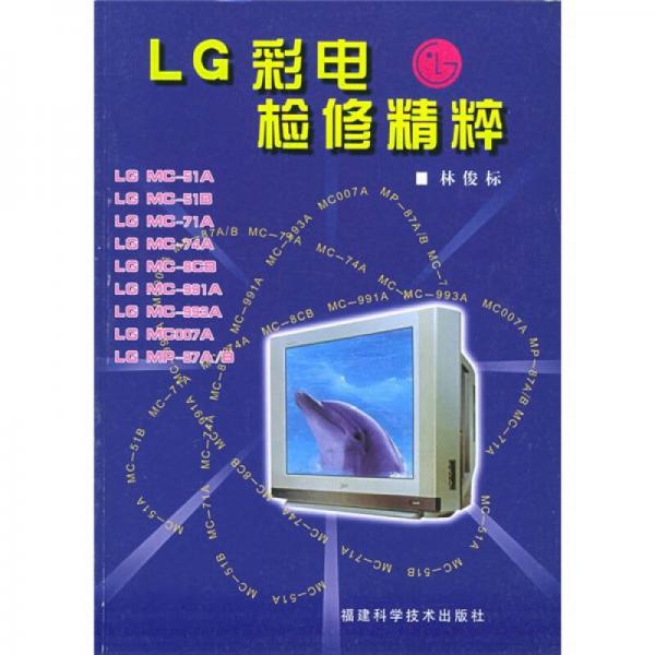 LG彩电检修精粹