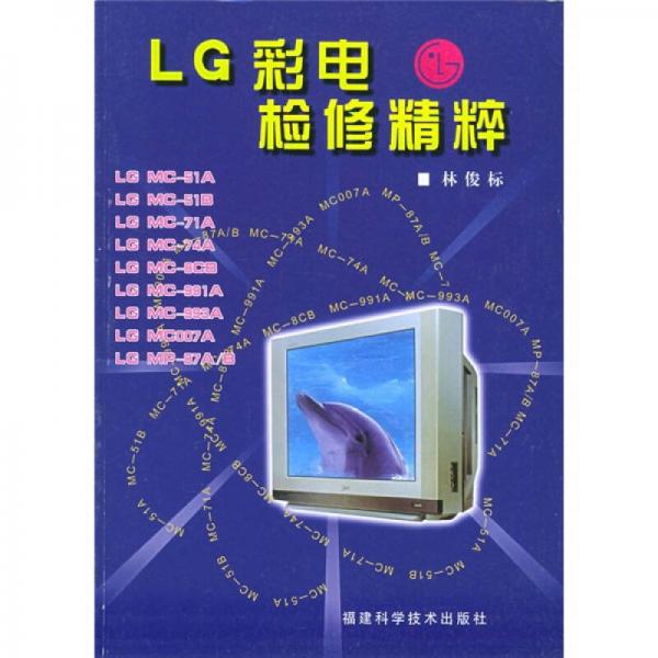 LG彩電檢修精粹