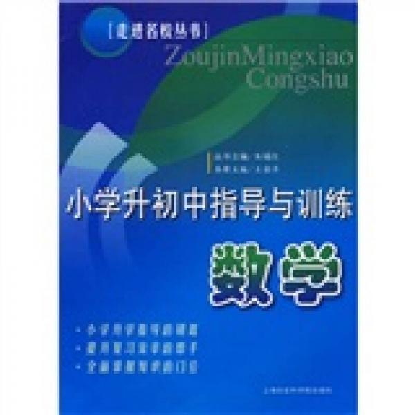 走進(jìn)名校叢書·小學(xué)升初中指導(dǎo)與訓(xùn)練：數(shù)學(xué)