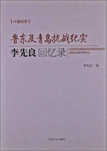 魯東及青島抗戰(zhàn)紀(jì)實(shí)：李先良回憶錄