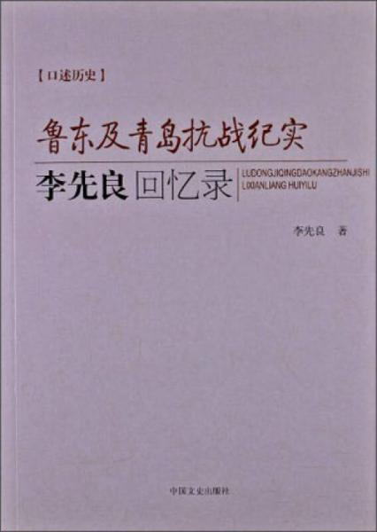 鲁东及青岛抗战纪实：李先良回忆录