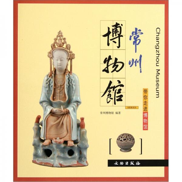 常州博物館