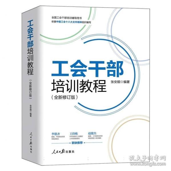 工会干部培训教程(全新修订版全国工会干部培训辅导用书)