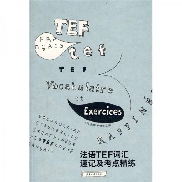 法语TEF词汇速记及考点精练