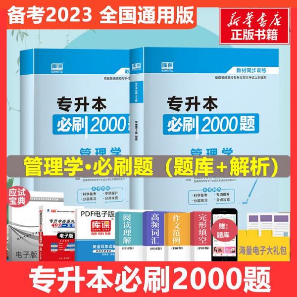 2020年国版专升本必刷2000题·管理学