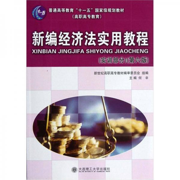 普通高等教育十一五国家级规划教材：新编经济法实用教程（实训部分·第6版）