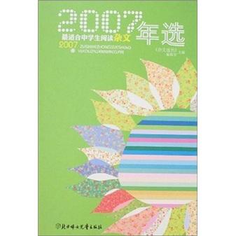 2007最適合中學(xué)生閱讀雜文年選