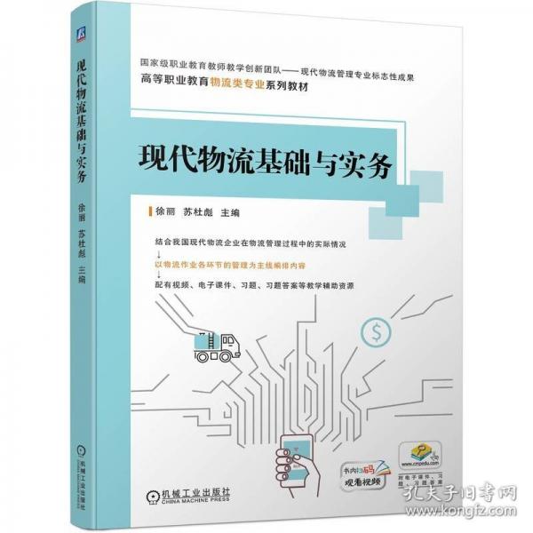 現(xiàn)代物流基礎(chǔ)與實(shí)務(wù)