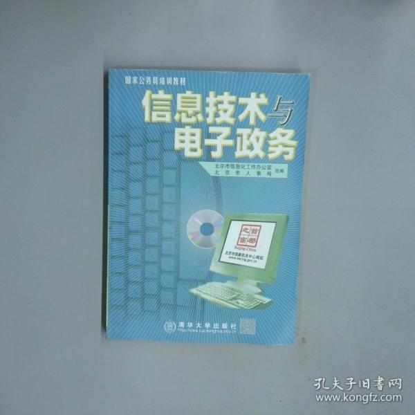 信息技術(shù)與電子政務(wù)