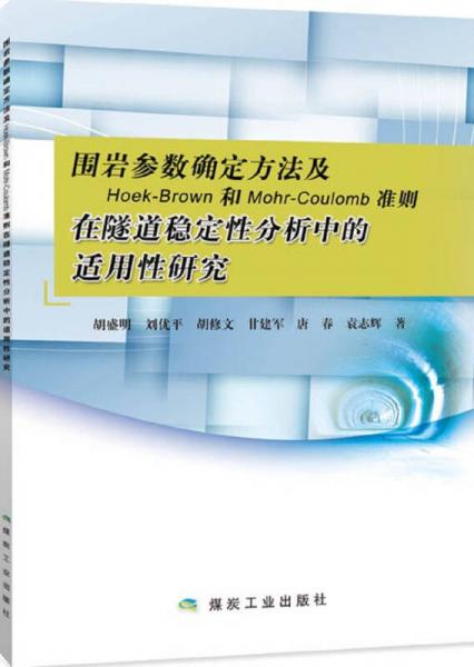 圍巖參數(shù)確定方法及Hoek-Brown和Mohr-Coulomb準則在隧道穩(wěn)定性分析中的適用性研究