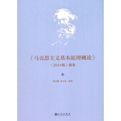 《馬克思主義基本原理概論》（2018版）教案