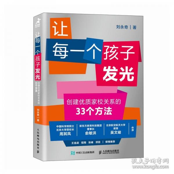 讓每一個(gè)孩子發(fā)光 創(chuàng)建優(yōu)質(zhì)家校關(guān)系的33個(gè)方法