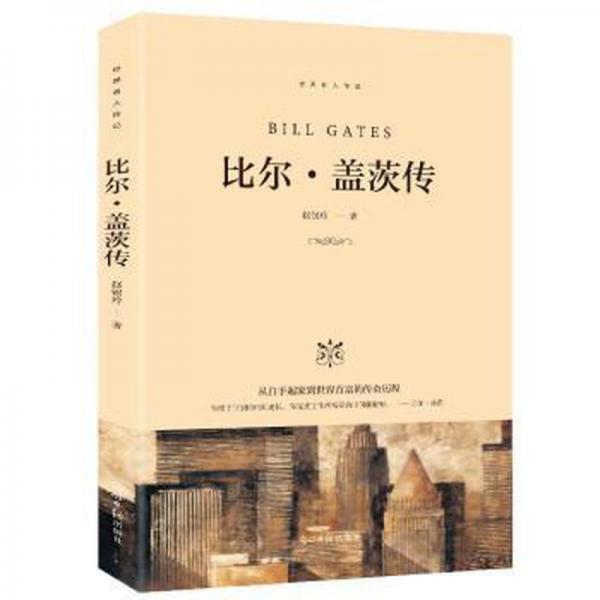 比爾·蓋茨傳