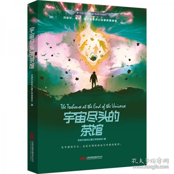 宇宙盡頭的茶館
