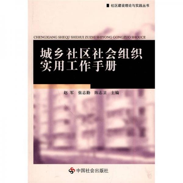 城鄉(xiāng)社區(qū)社會組織實用工作手冊