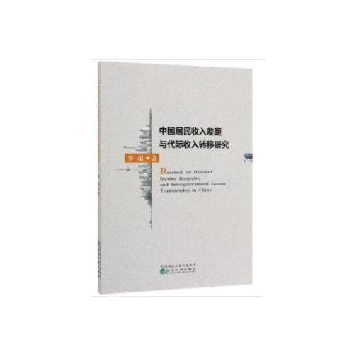 中国居民收入差距与代际收入转移研究