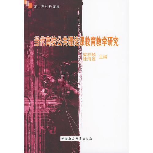 當(dāng)代高校公共理論課教育教學(xué)研究