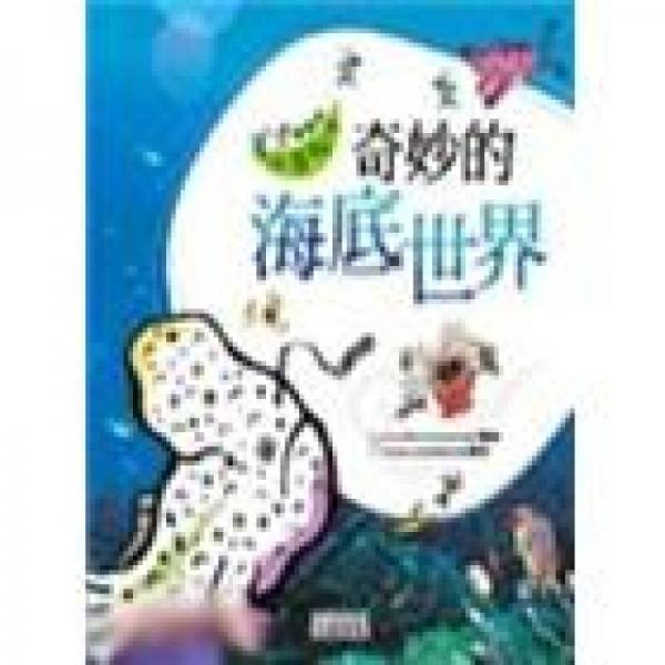奇妙的海底世界－認(rèn)識動物小百科1