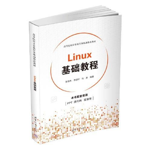 Linux基礎(chǔ)教程（）