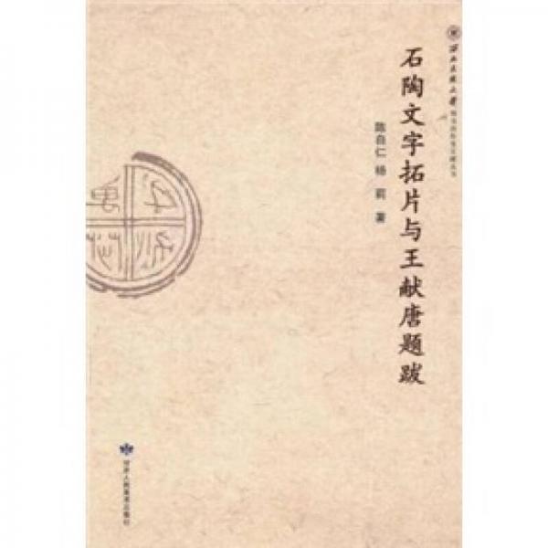 石陶文字拓片與王獻(xiàn)唐題跋