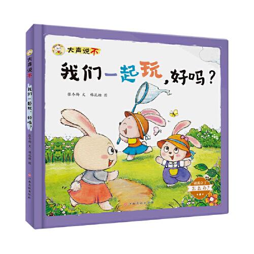 大聲說不——我們一起玩，好嗎？