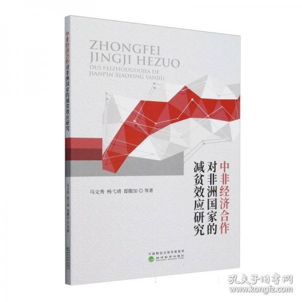 中非經(jīng)濟合作對非洲國家的減貧效應研究