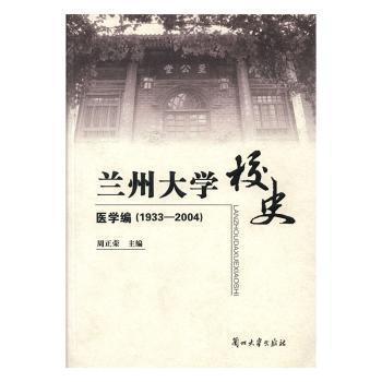 蘭州大學(xué)校史.醫(yī)學(xué)編:1933-2004