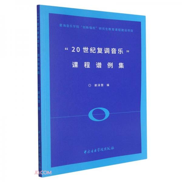 20世紀(jì)復(fù)調(diào)音樂課程譜例集