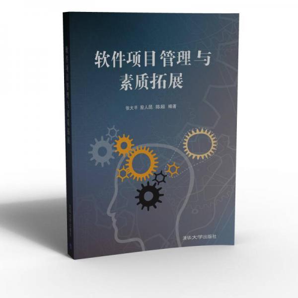 軟件項(xiàng)目管理與素質(zhì)拓展