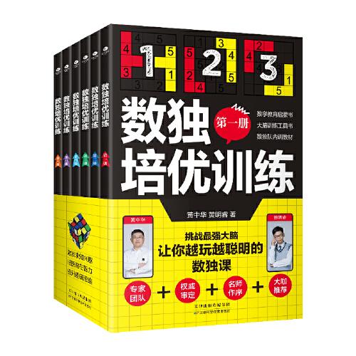 數(shù)獨(dú)培優(yōu)訓(xùn)練（全六冊(cè)）風(fēng)靡世界的頭腦體操，讓你越玩越聰明的數(shù)獨(dú)游戲