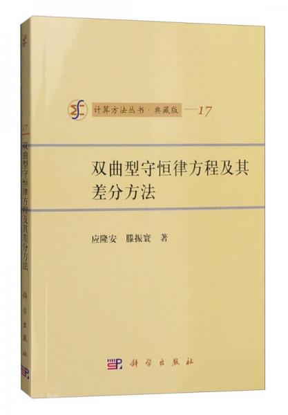 计算方法丛书·典藏版（17）：双曲型守恒律方程及其差分方法