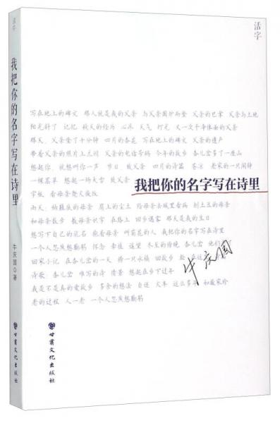 我把你的名字寫在詩里