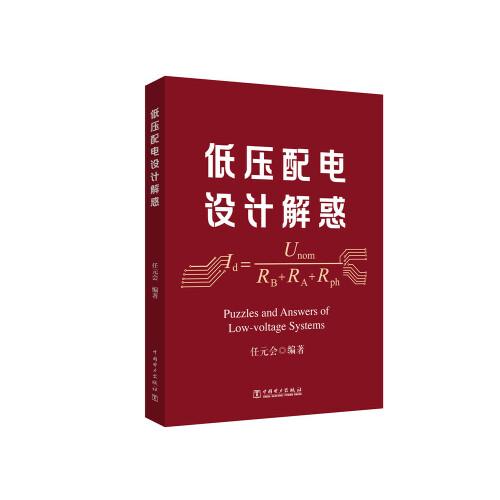 低壓配電設(shè)計(jì)解惑