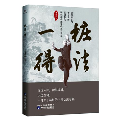 桩法一得
