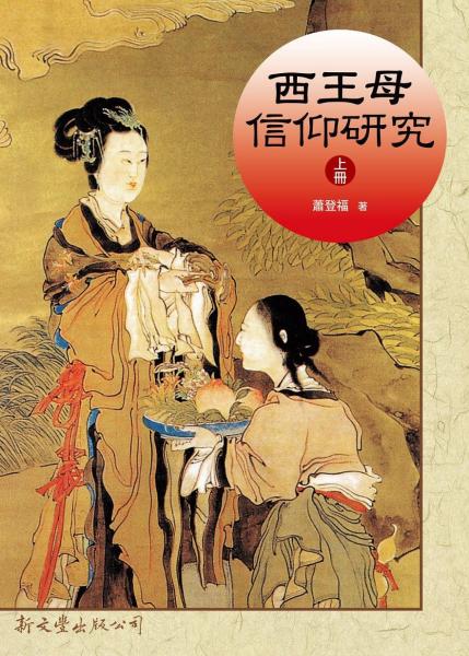 西王母信仰研究