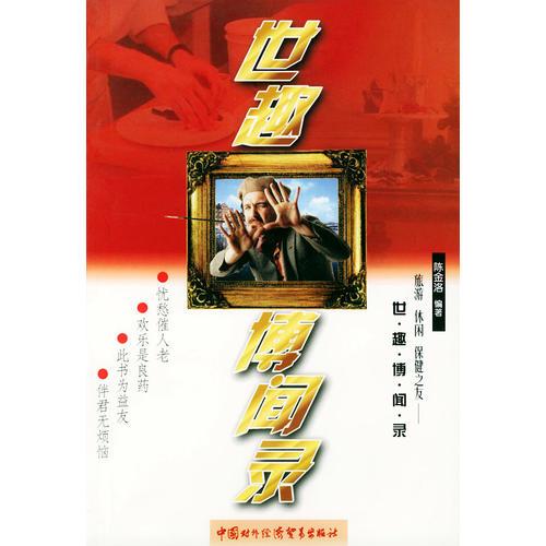 世趣博聞錄