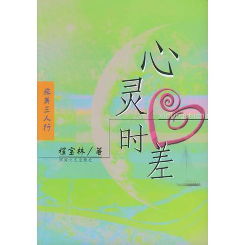 心靈時差——旅美三人行