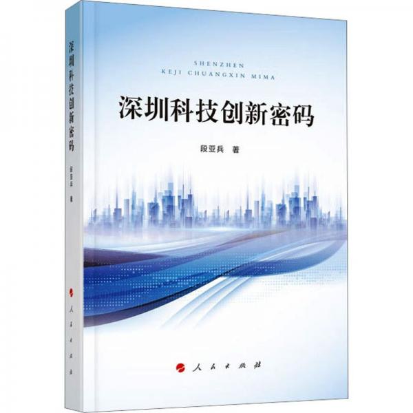 深圳科技創(chuàng)新密碼