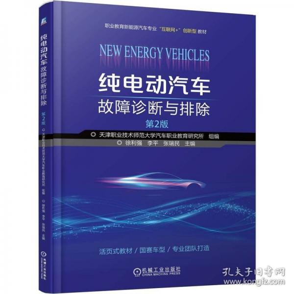 纯电动汽车故障诊断与排除 第2版