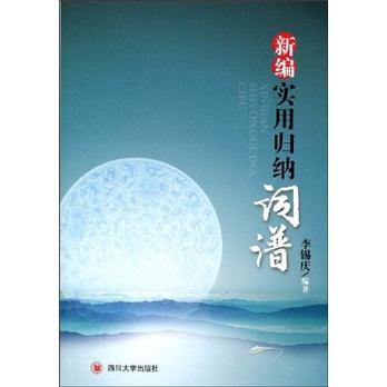 新編實用歸納詞譜