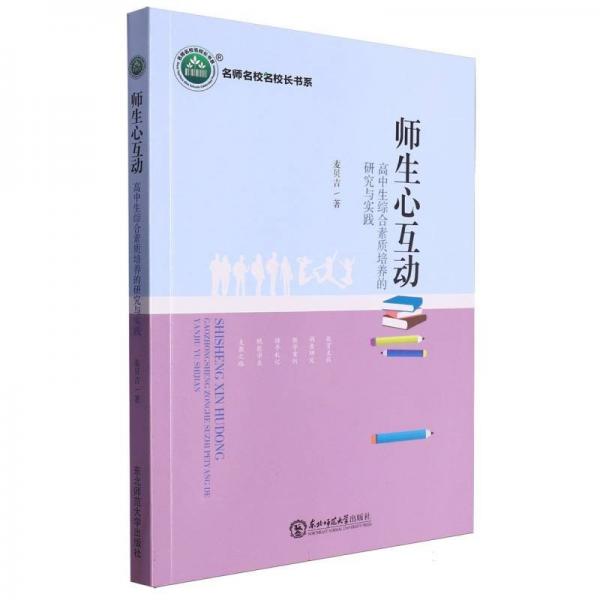 師生心互動(高中生綜合素質(zhì)培養(yǎng)的研究與實踐)/名師名校名校長書系
