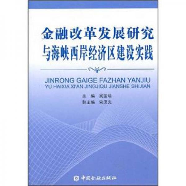 金融改革發(fā)展研究與海峽西岸經(jīng)濟(jì)區(qū)建設(shè)實(shí)踐
